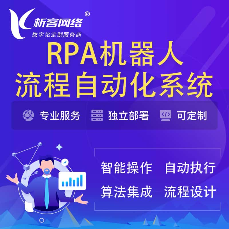 高雄RPA机器人流程自动化智能化系统