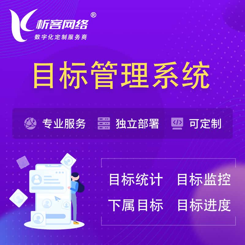 高雄目标管理系统 | OKR目标统计监控