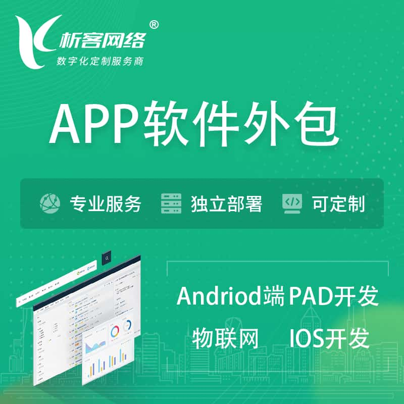 高雄APP软件外包开发 | 高端定制