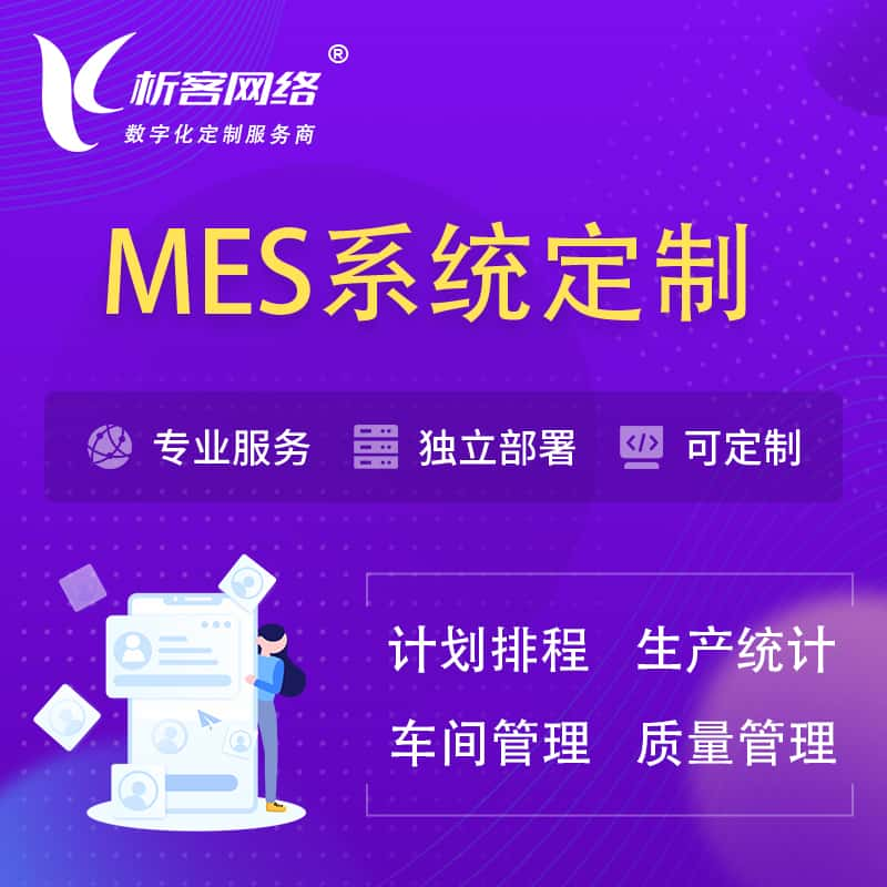 高雄MES系统定制 | 生产调度车间排班计划排程排产系统开发