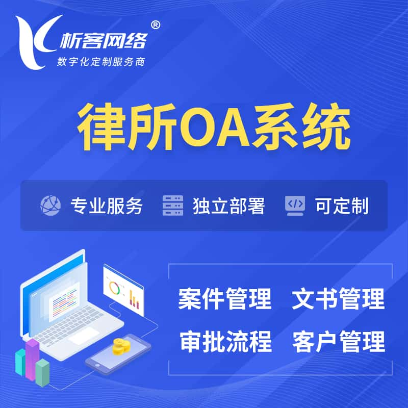 高雄律所OA系统 | 案件管理系统