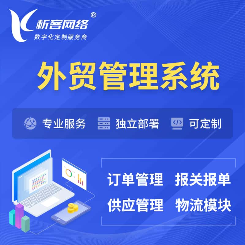 高雄外贸管理系统 | 外企贸易管理系统软件