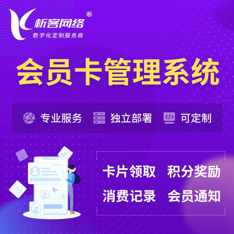 高雄会员卡管理系统 | 会员积分优惠券