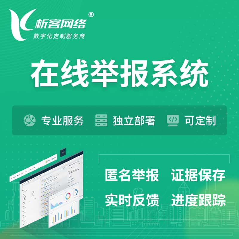 高雄在线举报系统 | 信访举报系统