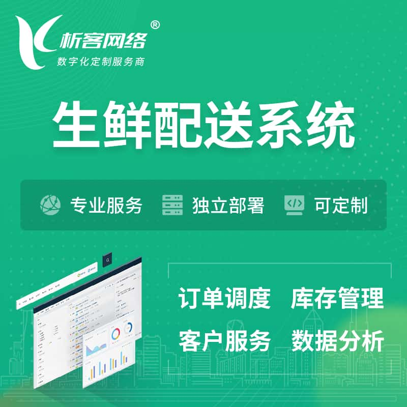 高雄生鲜配送系统 | 生鲜商城小程序APP