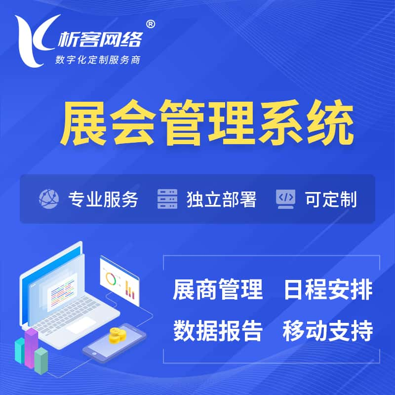 高雄展会管理系统 | 小程序APP