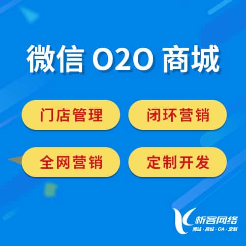 高雄微信O2O商城