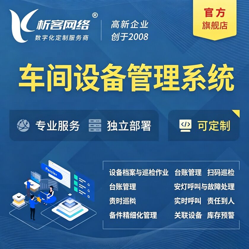 高雄车间设备管理系统