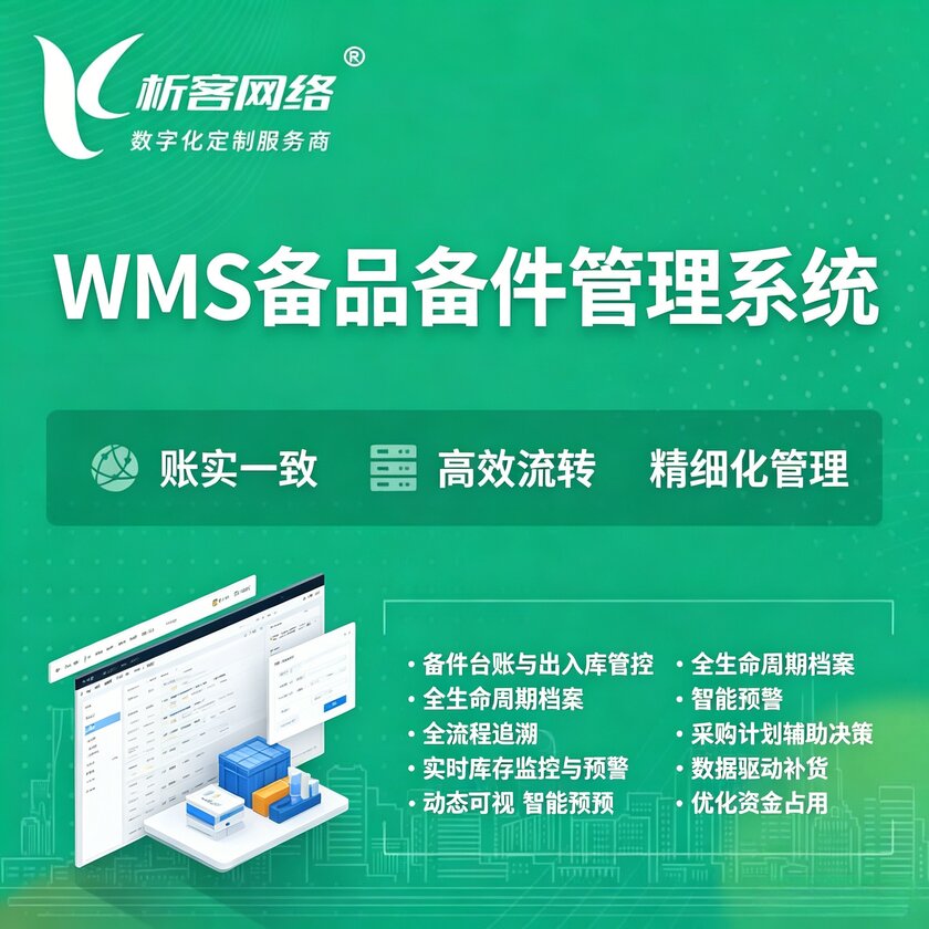 高雄WMS备品备件管理系统