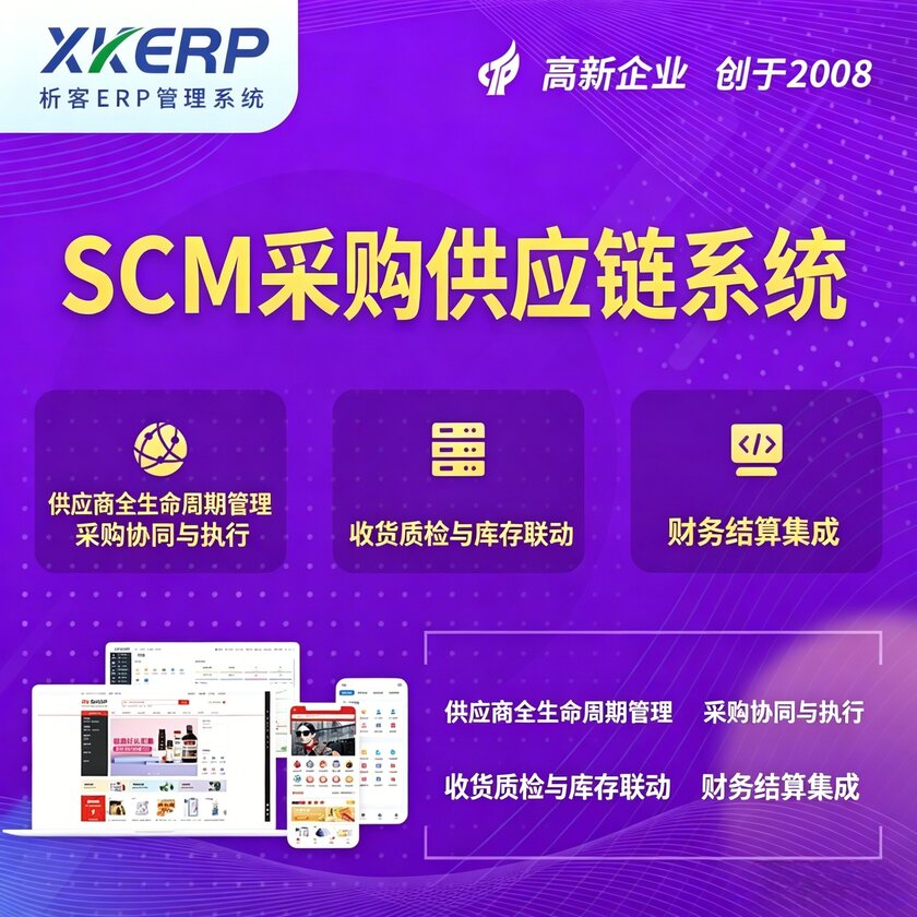 高雄SCM采购供应链管理系统
