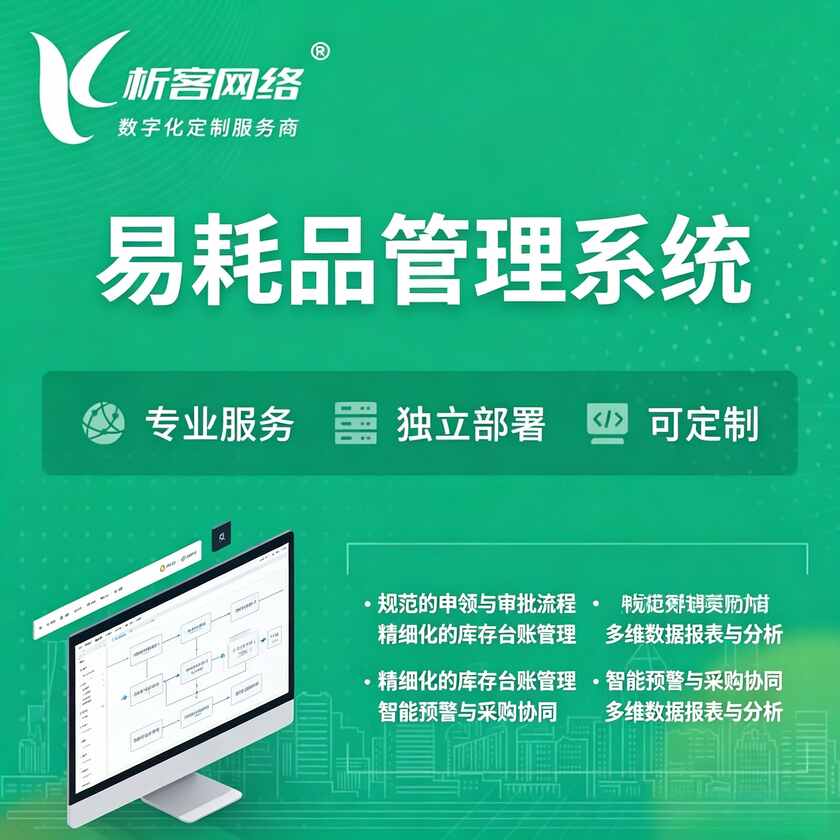 高雄易耗品管理系统