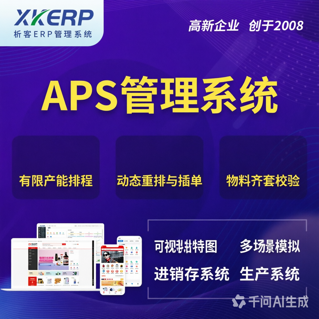 高雄APS管理系统